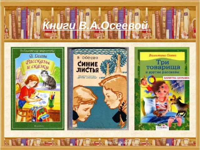 Книги В.А.Осеевой 