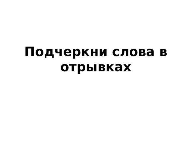 Подчеркни слова в отрывках 