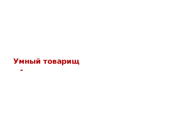 познаётся в беде лучше солнца греет Умный товарищ - тот дважды помог большая подмога 