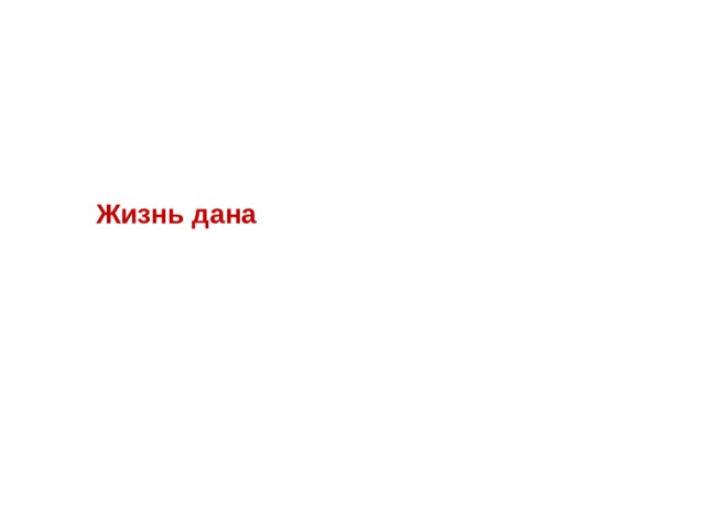 кто красиво поступает Жизнь дана на добрые дела добру и учит 