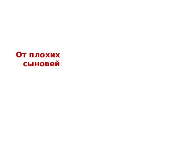 у родителей слёзы От плохих сыновей при матери добро там и радость 