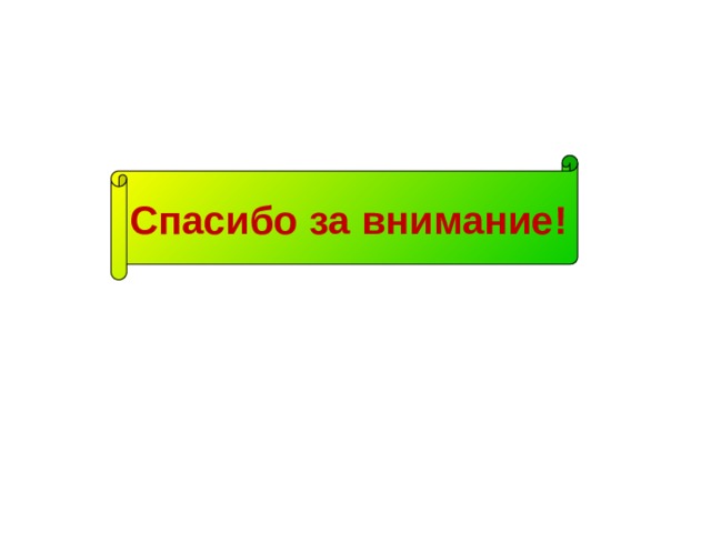 Спасибо за внимание! 