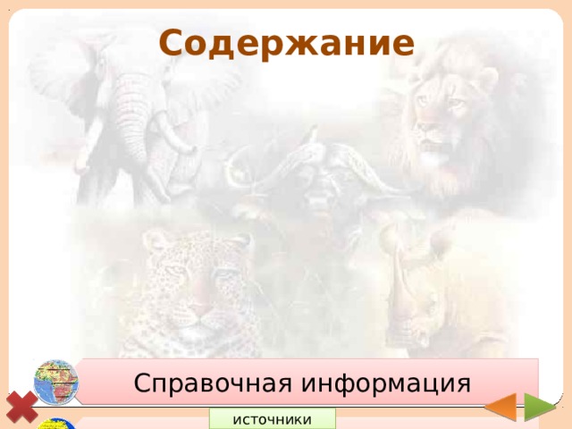 Справочная информация Климатообразующие факторы Температура июля и января Осадки Климатические пояса Содержание источники 