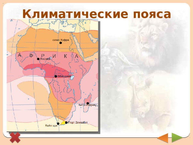 Климатические пояса 