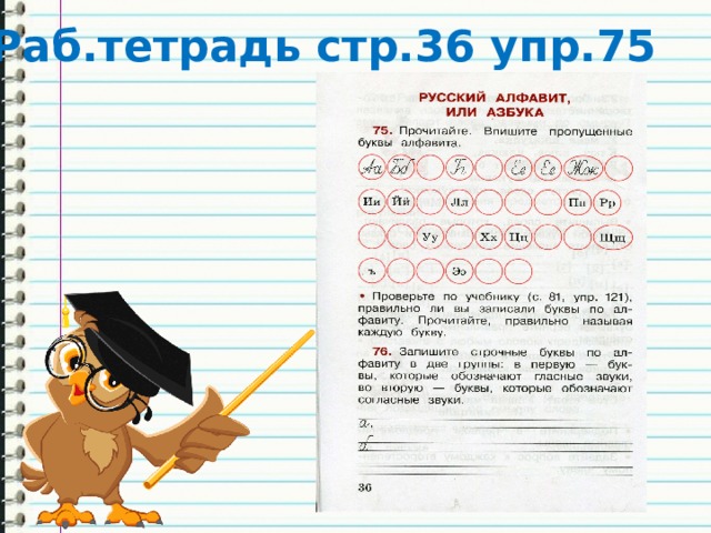 Раб.тетрадь стр.36 упр.75 
