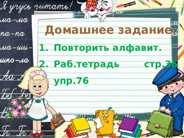 Домашнее задание: Повторить алфавит. Раб.тетрадь стр.36 упр.76 