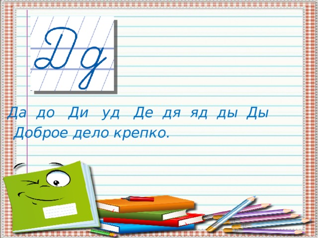 Да до Ди уд Де дя яд ды Ды Доброе дело крепко. 