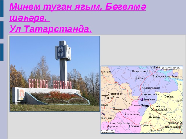 Минем туган ягым, Бөгелмә шәһәре.  Ул Татарстанда. 