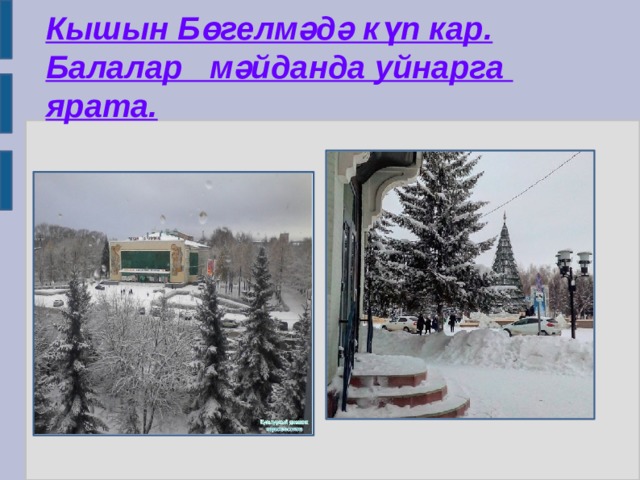 Кышын Бөгелмәдә күп кар. Балалар мәйданда уйнарга ярата. 