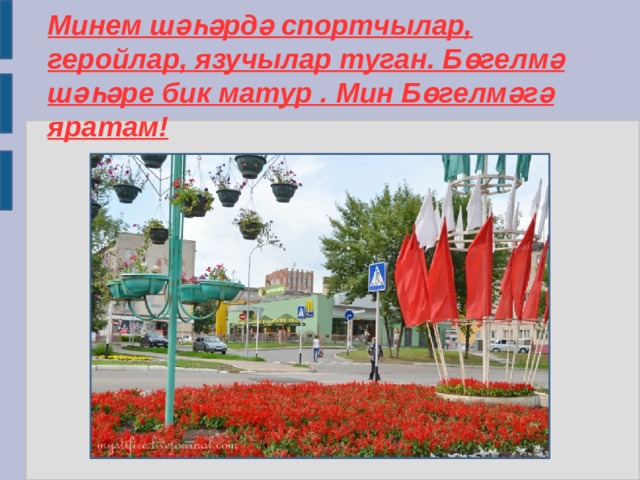 Минем шәһәрдә спортчылар, геройлар, язучылар туган. Бөгелмә шәһәре бик матур . Мин Бөгелмәгә яратам! 