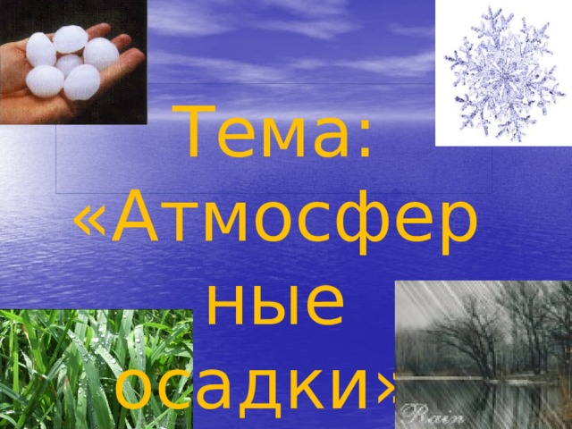 Тема: «Атмосферные осадки». 