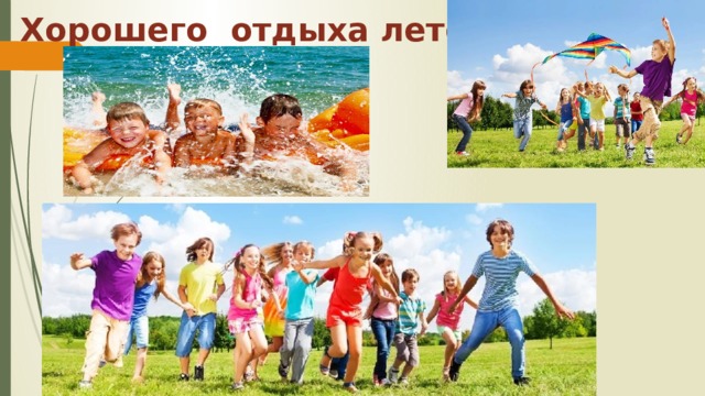 Хорошего отдыха летом 