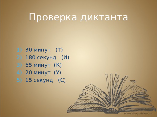 Проверка диктанта 30 минут (Т) 180 секунд (И) 65 минут (К) 20 минут (У) 15 секунд (С) 