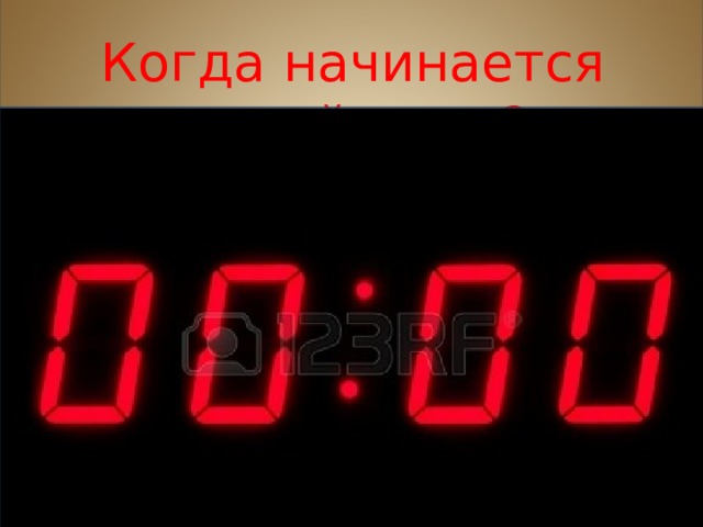 Когда начинается новый день? 