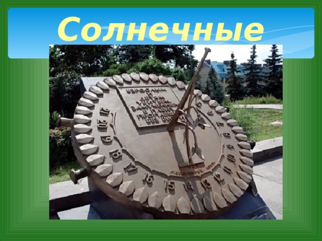 Солнечные часы: 