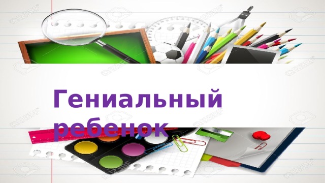 Гениальный ребенок 