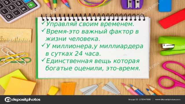Управляй своим временем. Время-это важный фактор в жизни человека. У миллионера,у миллиардера в сутках 24 часа. Единственная вещь которая богатые оценили, это-время. 