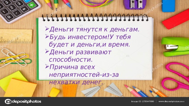 Деньги тянутся к деньгам. Будь инвестером!У тебя будет и деньги,и время. Деньги развивают способности. Причина всех неприятностей-из-за нехватки денег. 