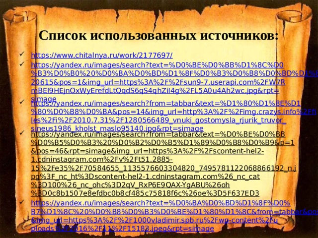Список использованных источников: https://www.chitalnya.ru/work/2177697/ https://yandex.ru/images/search?text=%D0%BE%D0%BB%D1%8C%D0%B3%D0%B0%20%D0%BA%D0%BD%D1%8F%D0%B3%D0%B8%D0%BD%D1%8F&lr=20615&pos=1&img_url=https%3A%2F%2Fsun9-7.userapi.com%2FW7RmBEI9HEjnOxWyErefdLtQqdS6qS4qhZiI4g%2FL5A0u4Ah2wc.jpg&rpt=simage https://yandex.ru/images/search?from=tabbar&text=%D1%80%D1%8E%D1%80%D0%B8%D0%BA&pos=14&img_url=http%3A%2F%2Fimg.crazys.info%2Ffiles%2Fi%2F2010.7.31%2F1280566489_vnuki_gostomysla_rjurik_truvor_sineus1986_kholst_maslo95140.jpg&rpt=simage https://yandex.ru/images/search?from=tabbar&text=%D0%BE%D0%BB%D0%B5%D0%B3%20%D0%B2%D0%B5%D1%89%D0%B8%D0%B9&p=1&pos=46&rpt=simage&img_url=https%3A%2F%2Fscontent-hel2-1.cdninstagram.com%2Fv%2Ft51.2885-15%2Fe35%2F70584655_1135576603304820_7495781122068866192_n.jpg%3F_nc_ht%3Dscontent-hel2-1.cdninstagram.com%26_nc_cat%3D100%26_nc_ohc%3D2qV_RxP6E9QAX-YgABU%26oh%3D0c8b1507e8efdbc0b8cf485c75818f6c%26oe%3D5F637ED3 https://yandex.ru/images/search?text=%D0%BA%D0%BD%D1%8F%D0%B7%D1%8C%20%D0%B8%D0%B3%D0%BE%D1%80%D1%8C&from=tabbar&pos=1&img_url=https%3A%2F%2F1000vladimir.spb.ru%2Fwp-content%2Fuploads%2F2016%2F11%2F15183.jpeg&rpt=simage 