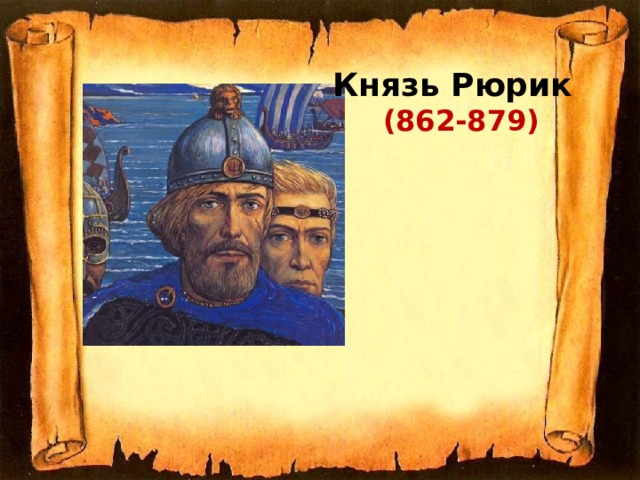 Князь Рюрик (862-879) 