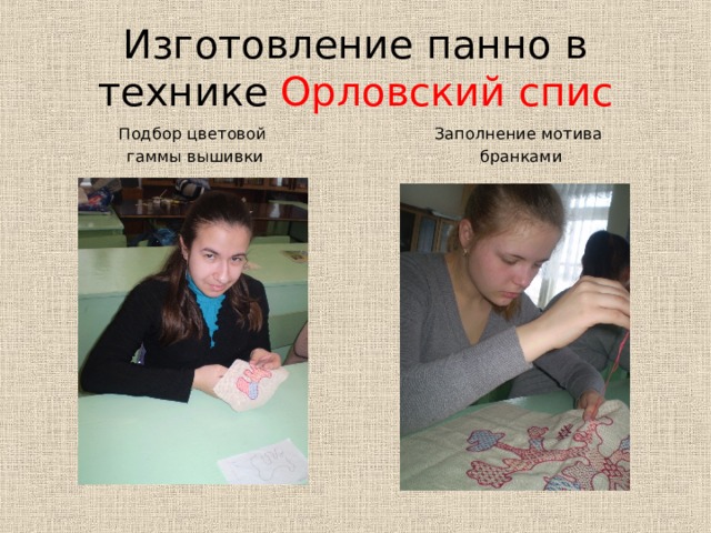 Изготовление панно в технике Орловский спис Подбор цветовой  гаммы вышивки Заполнение мотива  бранками 