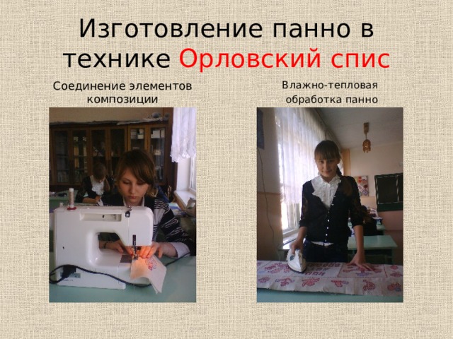 Изготовление панно в технике Орловский спис Соединение элементов композиции Влажно-тепловая  обработка панно 