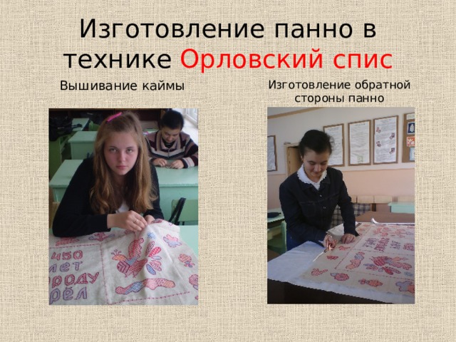 Изготовление панно в технике Орловский спис Изготовление обратной стороны панно Вышивание каймы 