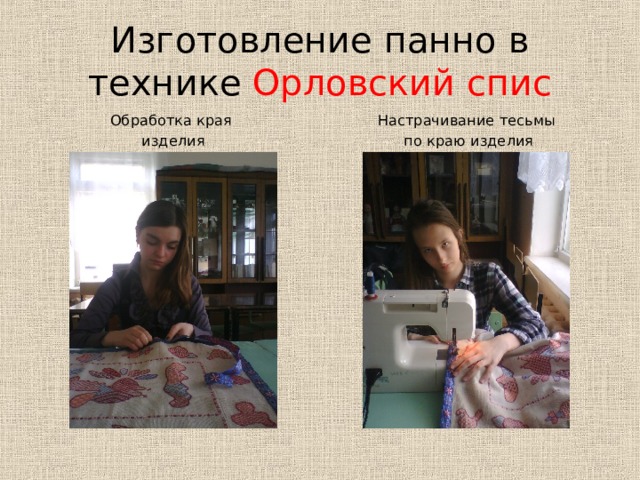 Изготовление панно в технике Орловский спис Обработка края изделия Настрачивание тесьмы  по краю изделия 