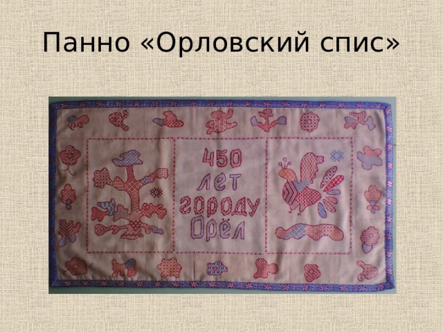 Панно «Орловский спис» 