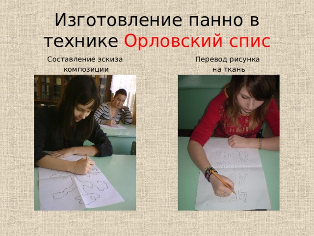 Изготовление панно в технике Орловский спис Составление эскиза  композиции Перевод рисунка на ткань 