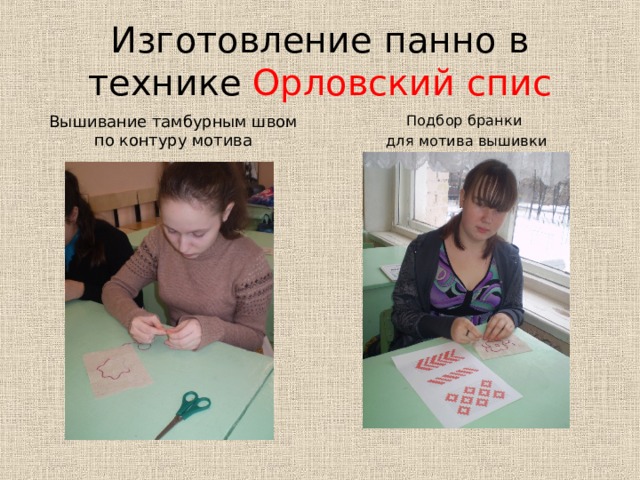 Изготовление панно в технике Орловский спис Вышивание тамбурным швом по контуру мотива Подбор бранки для мотива вышивки 
