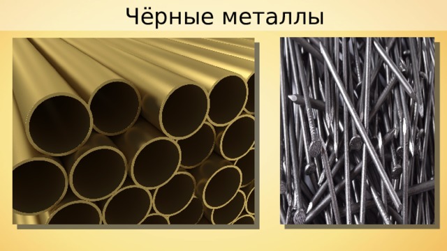 Чёрные металлы 