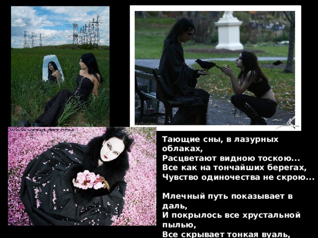 Тающие сны, в лазурных облаках, Расцветают видною тоскою... Все как на тончайших берегах, Чувство одиночества не скрою...  Млечный путь показывает в даль, И покрылось все хрустальной пылью, Все скрывает тонкая вуаль, Сердца сны бывают резкой былью... 