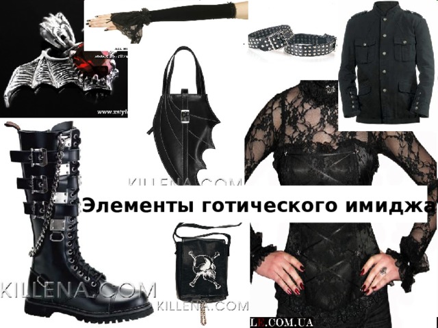 Элементы готического имиджа 