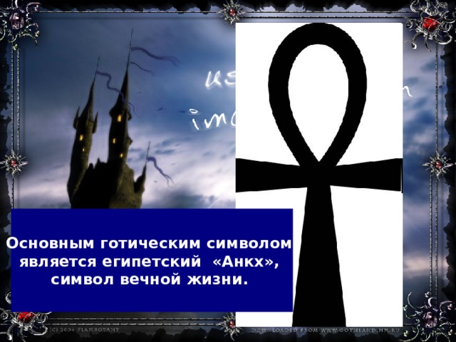 Основным готическим символом является египетский «Анкх», символ вечной жизни.  