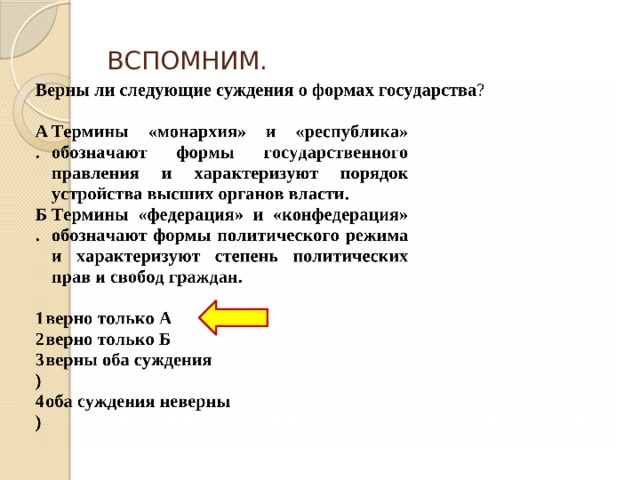 ВСПОМНИМ.  