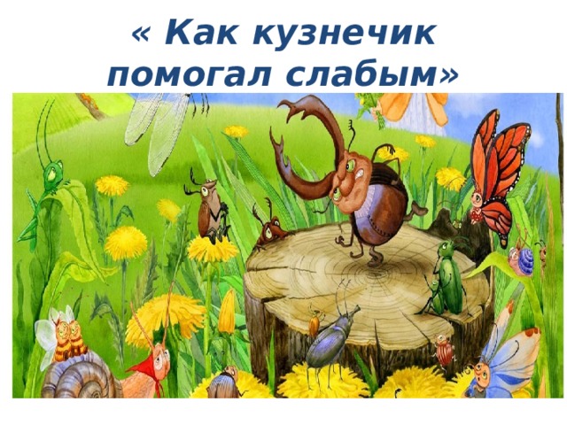 « Как кузнечик помогал слабым» 