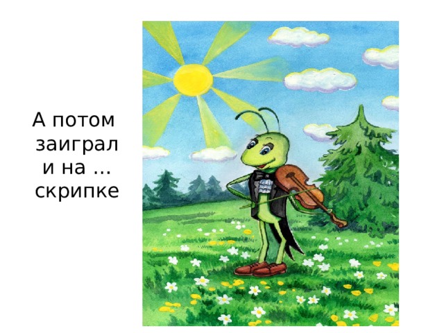 А потом заиграл и на …  скрипке 