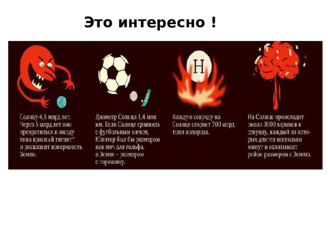Это интересно ! 