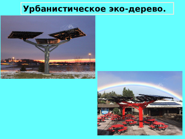 Урбанистическое эко-дерево. Посмотреть про голографические батареи 12 