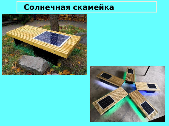 Солнечная скамейка Посмотреть про голографические батареи 12 