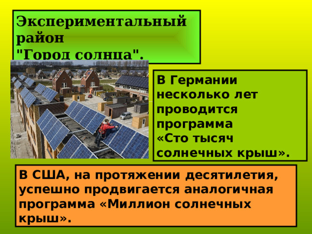Экспериментальный район 