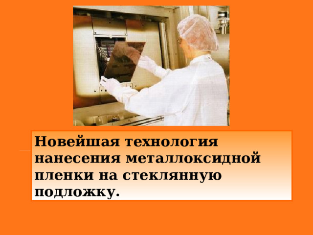 Новейшая технология нанесения металлоксидной пленки на стеклянную подложку.  