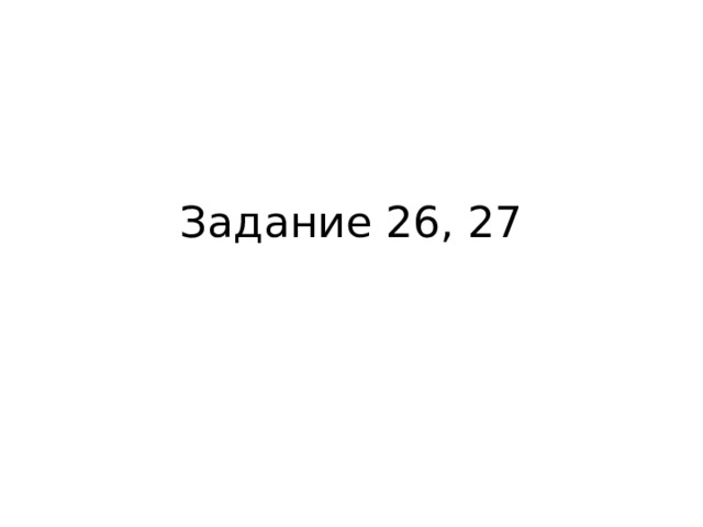 Задание 26, 27 