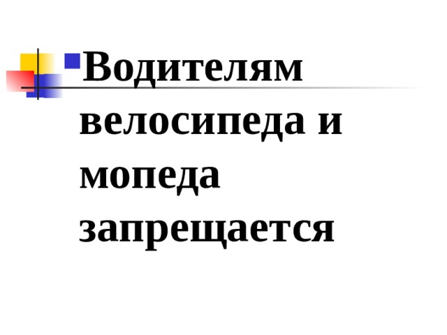 Водителям велосипеда и мопеда запрещается 