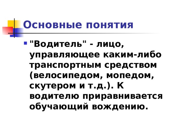 Основные понятия 