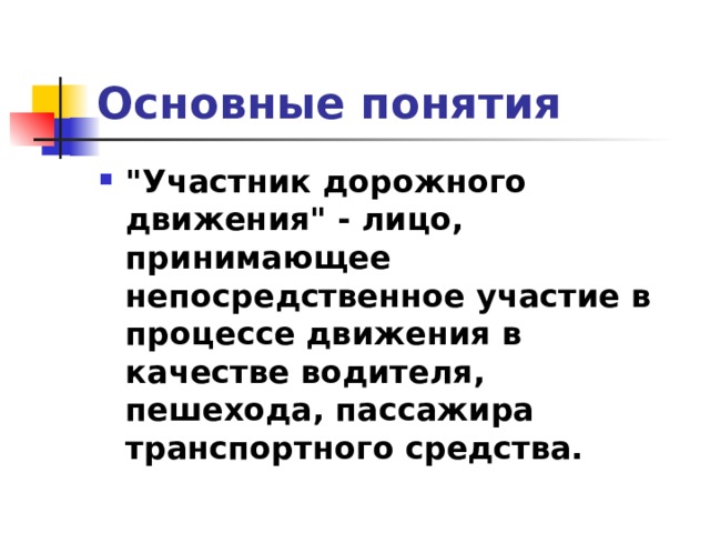 Основные понятия 
