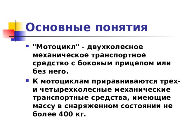 Основные понятия 