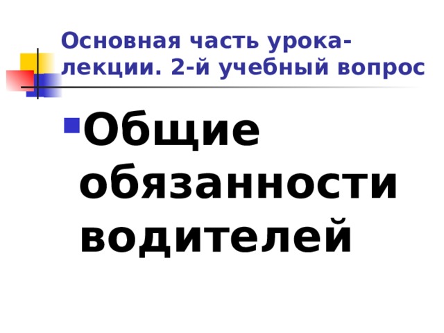 Основная часть урока-лекции. 2-й учебный вопрос Общие обязанности водителей 