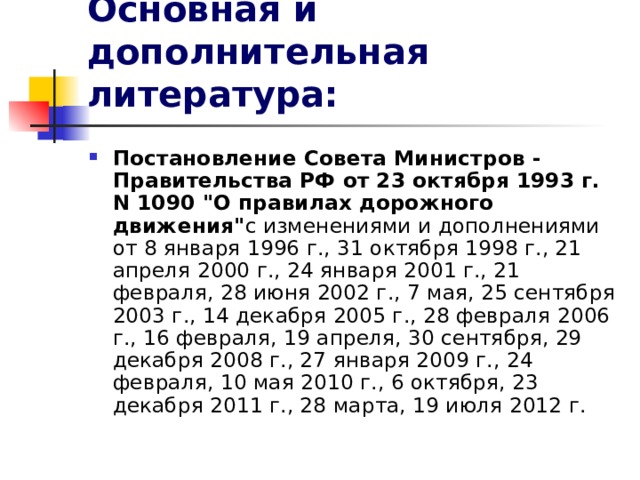 Основная и дополнительная литература: Постановление Совета Министров - Правительства РФ от 23 октября 1993 г. N 1090 